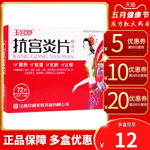 玉宫舒抗宫炎片72片妇科宫颈糜烂慢性宫颈炎平片妇科病炎症的药子宫