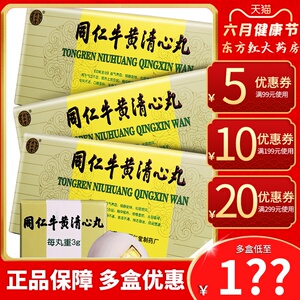 牛黄清心10丸3g癫痫九清新黄牛同人牛王解毒牛磺安宫药品牛丸中药金箔