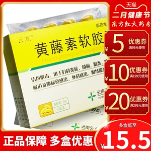 云南云龙制药黄藤素软胶囊24粒妇科炎症尿道感染尿路感染清热解毒中药