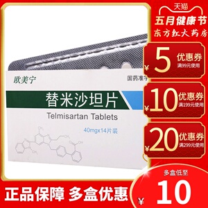 欧美宁替米沙坦片40mg*14片原发性血压高降血压的药垣降压片降压药血