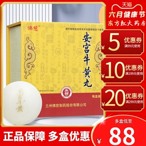 佛慈 安宫牛黄丸1丸3g黄牛王丸公盒官解毒治中风偏瘫的药脑梗塞脑梗