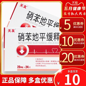 硝苯地平缓释片Ⅱ20mg*24片降压药高血压降血压的药2治疗治心绞痛11销