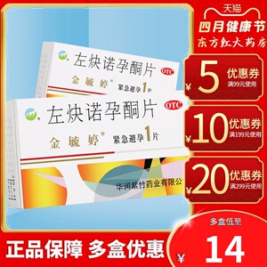 金毓婷左炔诺孕酮片紧急事后口服避孕药女性服用的避孕长效药一片