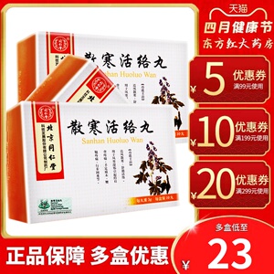 北京同仁堂散寒活络丸10丸追风透骨舒筋风湿类药关节骨痛腰息疼祛风通