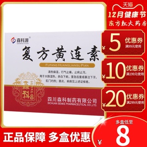 森科源复方黄连素片糖衣40片装装肠胃炎腹泻止泻正品黄莲素非颗粒水湿