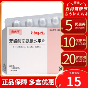 安美平苯磺酸左氨氯地平28片2.