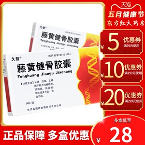 久智藤黄健骨胶囊颈椎病骨片康骨刺骨质增生治痛的药键滕黄健腾黄健