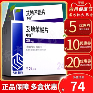 齐鲁山东制药申维艾地苯醌24片30mg装艾地笨醌苯昆坤琨艾迪脑复康外伤
