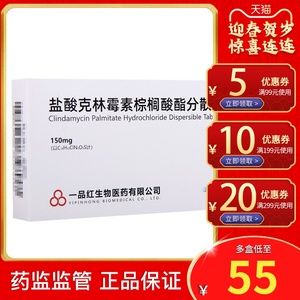 一品红 盐酸克林霉素棕榈酸酯分散片6片扁桃体炎中耳炎鼻窦炎支气管炎