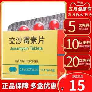 交沙霉素片12片支原体肺炎鼻窦炎消炎药中耳炎吃的消炎片颗粒沙交霉素