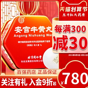 北京同仁堂安宫牛黄丸天然金衣金箔1丸3g牛王丸安官治中风的药脑梗塞