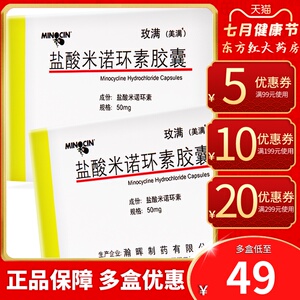 美满玫满盐酸米诺环素胶囊美满霉素淋病尿道炎毛囊炎尿路感染的药治疗
