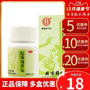 北京同仁堂杞菊地黄浓缩丸枸杞养肝明目药枸橘纪菊花苟构地