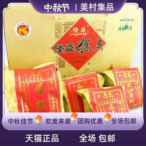 【山东馆】青州特产 清真糕点 隆盛糕点月饼礼盒 蜜三刀蛋糕包邮