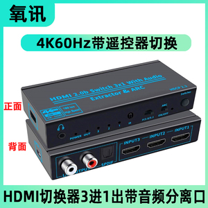 2.0版hdmi切换器三进一出带音频分离4k60hz高清支持hdr和ARC回传
