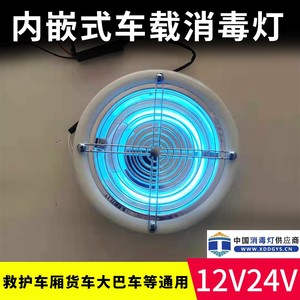 12V24V车载冷阴极紫外线消毒灯圆形内嵌式 医院120救护车杀菌灭菌