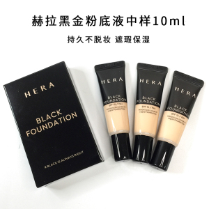 韩国hera赫妍赫拉黑金粉底液中样10ml小样哑光控油遮瑕不脱妆现货