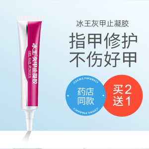 冰王灰甲止凝胶 冰王菌必止一菌凝胶20g 冰王甲可迪护甲凝胶美甲