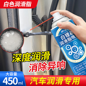 白色润滑脂液体黄油喷剂白锂汽车门天窗轨道限位器铰链机械润滑