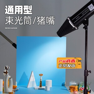 贝阳束光筒猪嘴灯摄影灯聚光筒光附件摄影棚局部打光摄影保荣口束光筒