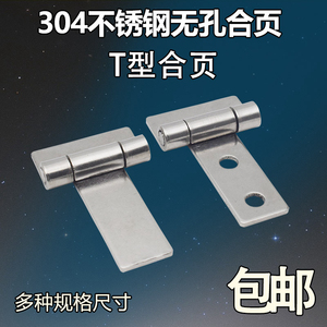 304不锈钢T型带孔/无孔合页 工业设备合叶衣柜门/橱柜铰链