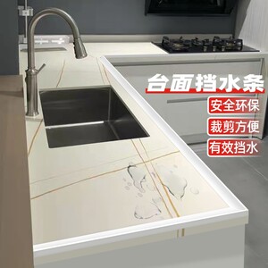 厨房台面挡水条洗手台边缘防水条挡水条洗脸台洗手盆隔水条自粘