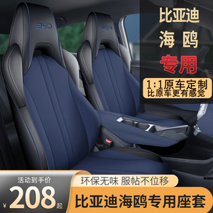 2024款比亚迪海鸥座椅套荣耀版纯电动座套全包围四季专用汽车坐垫