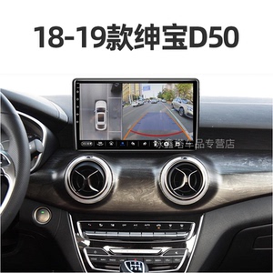 北汽专用18/19款绅宝d50车载360全景多媒体智能中控显示大屏导航