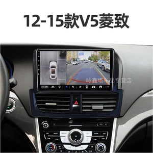 东南专用12/13/14/15款v5菱致carplay一体机改装中控显示大屏导航