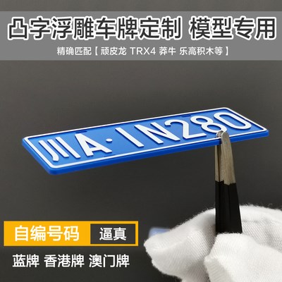 定制 汽车模型凸字立体浮雕车牌照  适用1:18 1:12 1:10 香港澳00