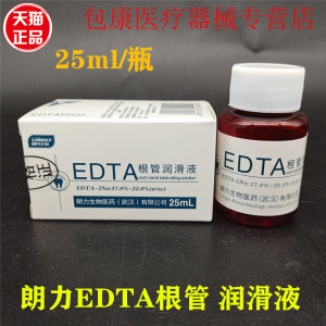 牙科材料 EDTA溶液 牙科 口腔 朗力 根管 润滑液 扩大液 25ml正品