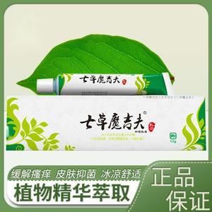品草斋七草魔吉夫抑菌乳膏草本抑菌乳膏皮肤瘙痒百草膏蚊虫咬外用