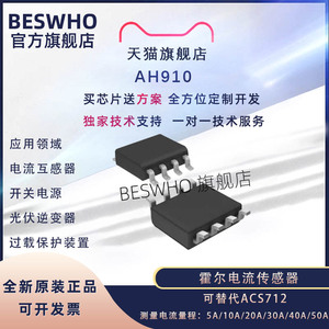 AH910霍尔电流传感器替代Allegro ACS712交直流5-50A电流检测芯片