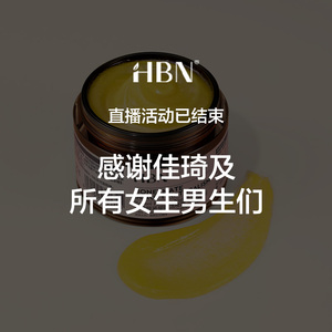 【直播活动已结束】HBN双A晚霜2.0视黄醇A醇抗皱淡纹