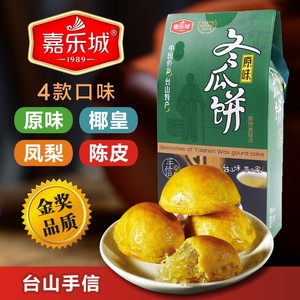 台山特产手信 嘉乐城 原味冬瓜饼椰皇凤梨陈皮冬蓉馅冬瓜糕冬瓜翅
