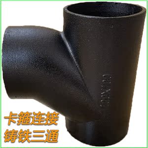 柔性铸铁管件 b w型 排水管dn100 110 75 300 50卡箍顺水斜正三通