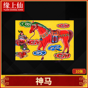 拜神用品神马禄马贵人纸还神潮汕潮州送神答谢神恩金请接灶君烧纸