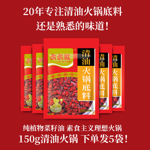 六六红清油火锅底料150g*5袋组合四川米线调料油炸串酱料串串香料