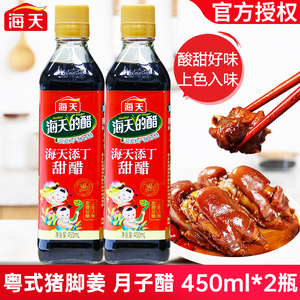 海天添丁甜醋450ml*2产妇月子醋广式煲猪蹄猪脚姜醋广东糯米甜醋