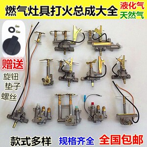 开关总成煤气灶配件总程燃气灶开关总承配件点火器开关阀体多款