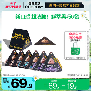 【新品上市】每日黑巧鲜萃黑巧6袋无白砂糖浓脆黑巧克力休闲零食