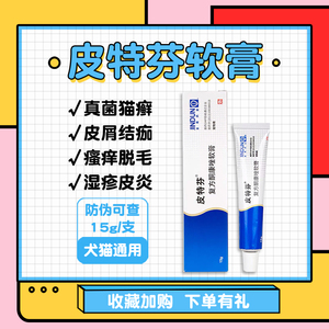 金盾皮特芬软膏狗狗猫咪皮肤病猫癣猫藓真菌螨虫感染皮炎止痒药膏