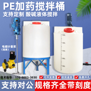 pe塑料搅拌桶带电机耐酸碱p化工污水液体药剂加药箱溶解罐肥料罐