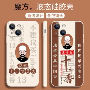 王守义十三香新款iphone13手机壳个性创意苹果13pro趣味文字液态硅胶