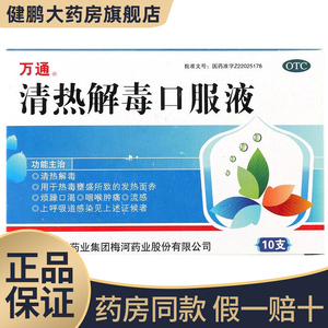 万通清热解毒口服液口液儿童n治疗喉咙肿痛上火发炎的药喝什么药