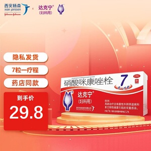 克霉唑栓达克宁阴道栓霉菌性外阴瘙痒止痒膏塞药非硝酸舍他康唑栓