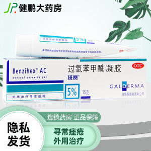 班赛过氧化苯甲酰凝胶n痤疮膏过痒化笨乳软膏搭阿达帕林凝胶药膏