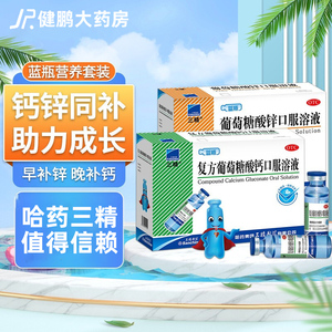 哈药三精牌蓝瓶葡萄糖酸锌加复方葡萄糖酸钙口服溶液 10ml儿童n婴