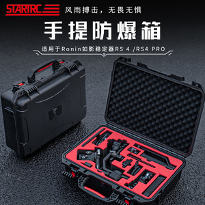 STARTRC适用DJI大疆RS 4收纳箱RS3 Mini/Pro手持云台稳定器如影S RoninS专用手提包箱安全防爆全套配件保护盒