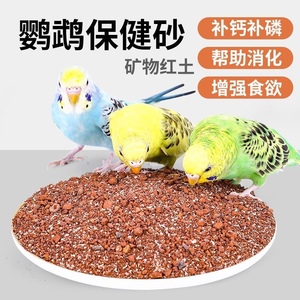鸟食保健砂高钙玄凤牡丹虎皮鹦鹉鸟粮鸟用饲料食物补钙专用红土沙